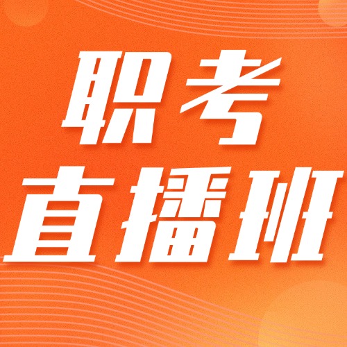 2025年广东3+证书高职高考·线上特训营