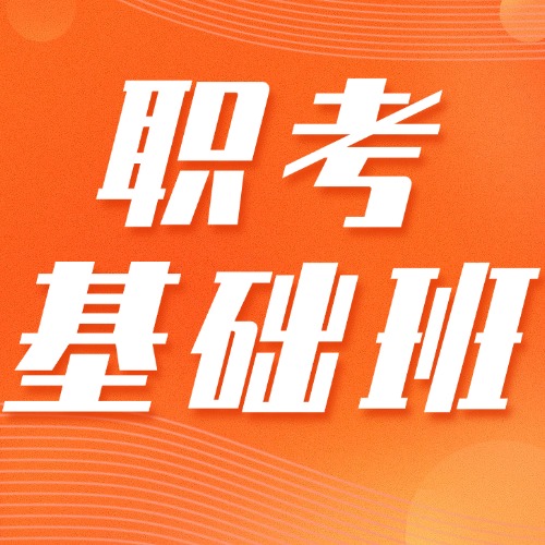 2025年广东3+证书高职高考·七月集训营