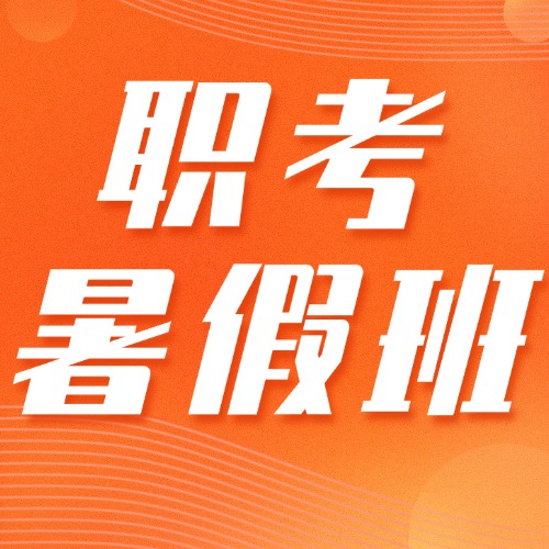 2025年广东3+证书高职高考·暑假特训班