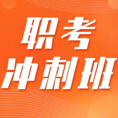 2025年广东3+证书高职高考·十月集训营