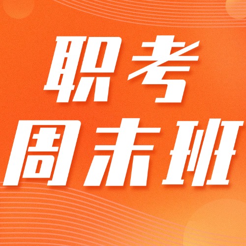 2025年广东3+证书高职高考·周末特色班
