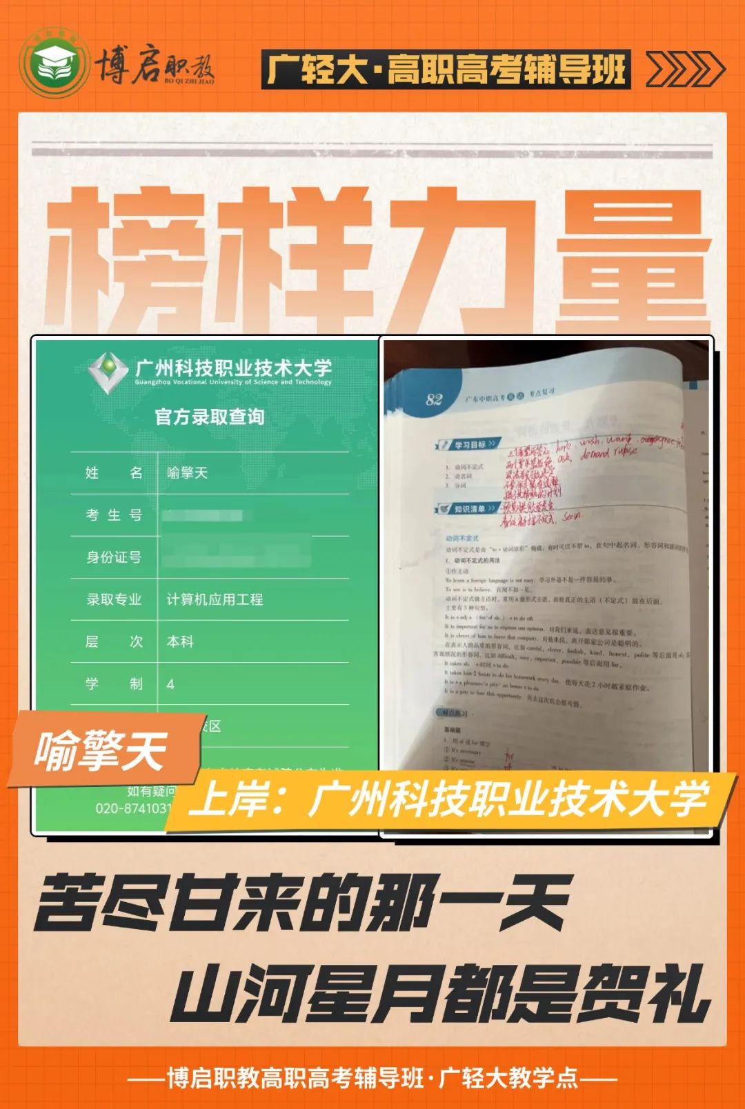 2025届博启高职高考榜样力量·喻擎天