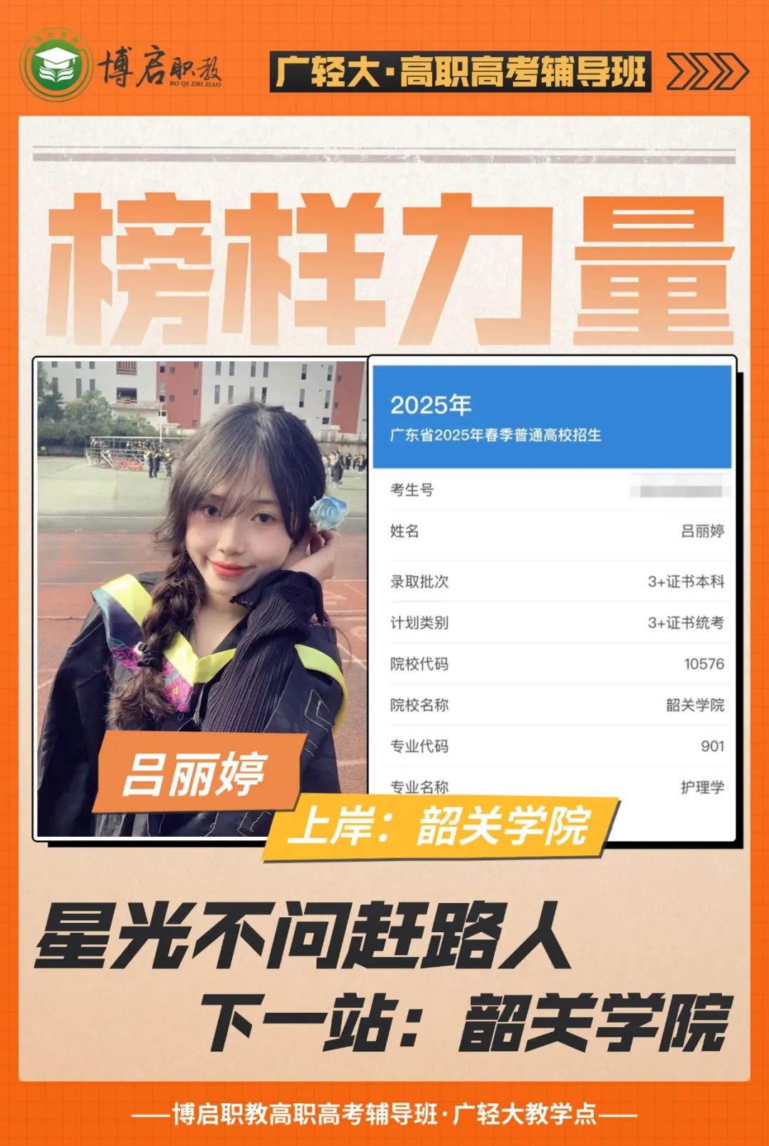 2025届博启高职高考榜样力量·吕丽婷