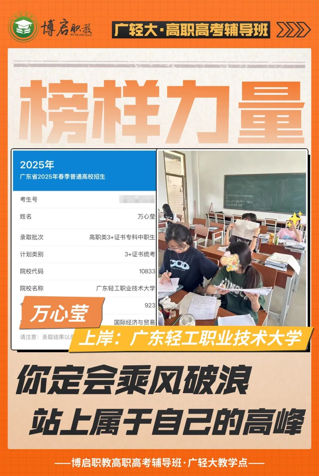 2025届博启高职高考榜样力量·万心莹