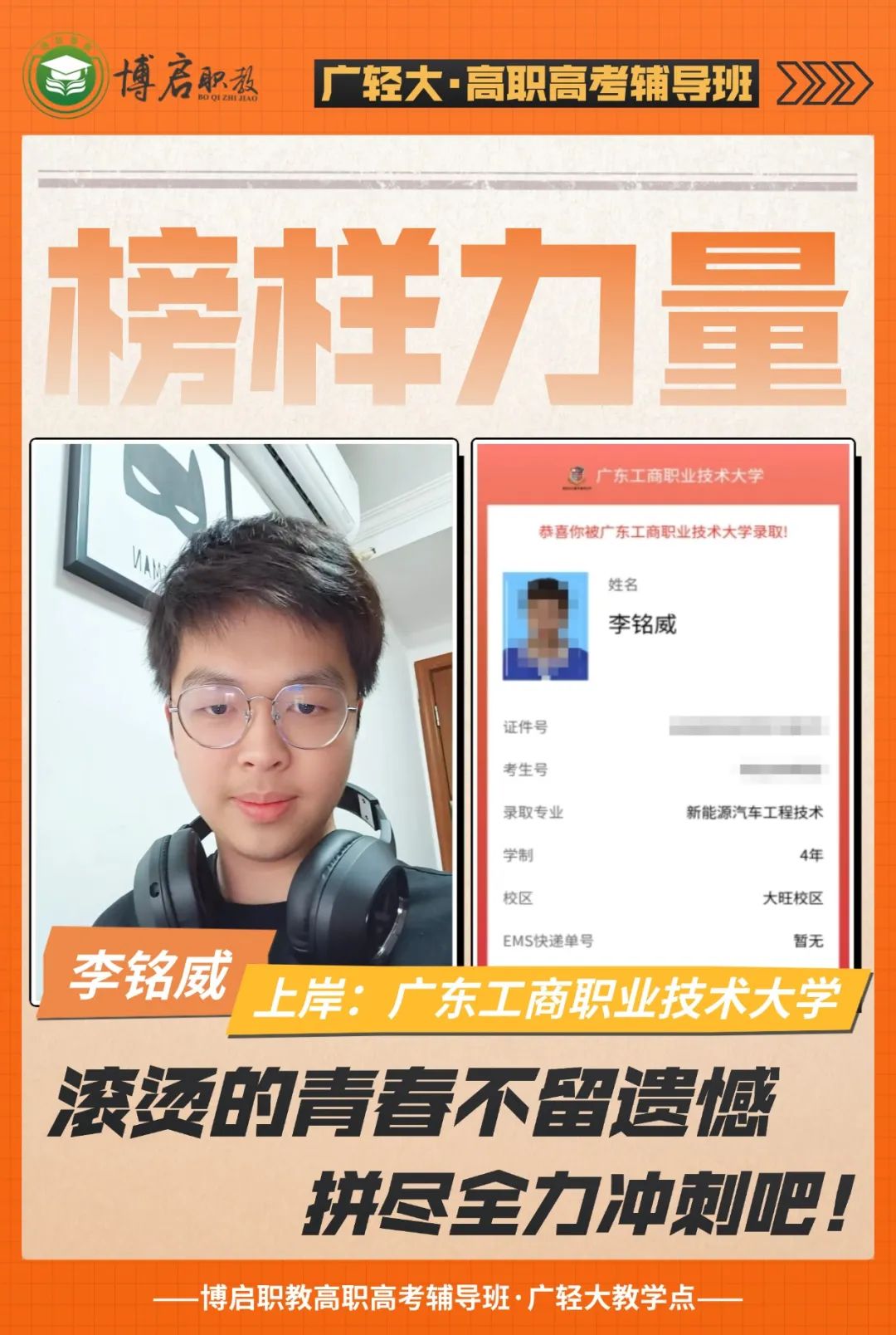 2025届博启高职高考榜样力量·李铭威