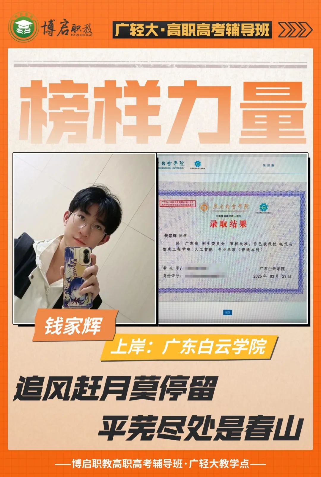 2025届博启高职高考榜样力量·钱家辉