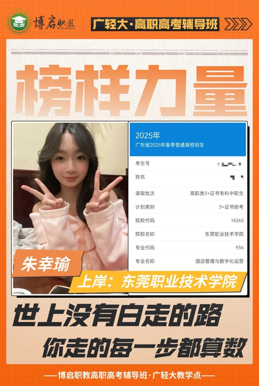 2025届博启高职高考榜样力量·朱幸瑜