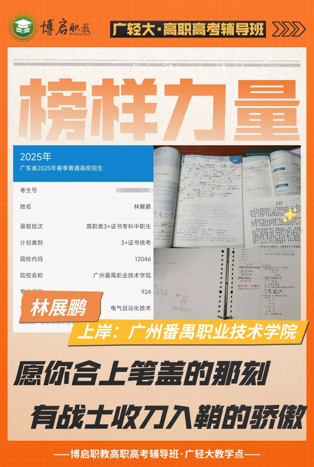 2025届博启高职高考榜样力量·林展鹏
