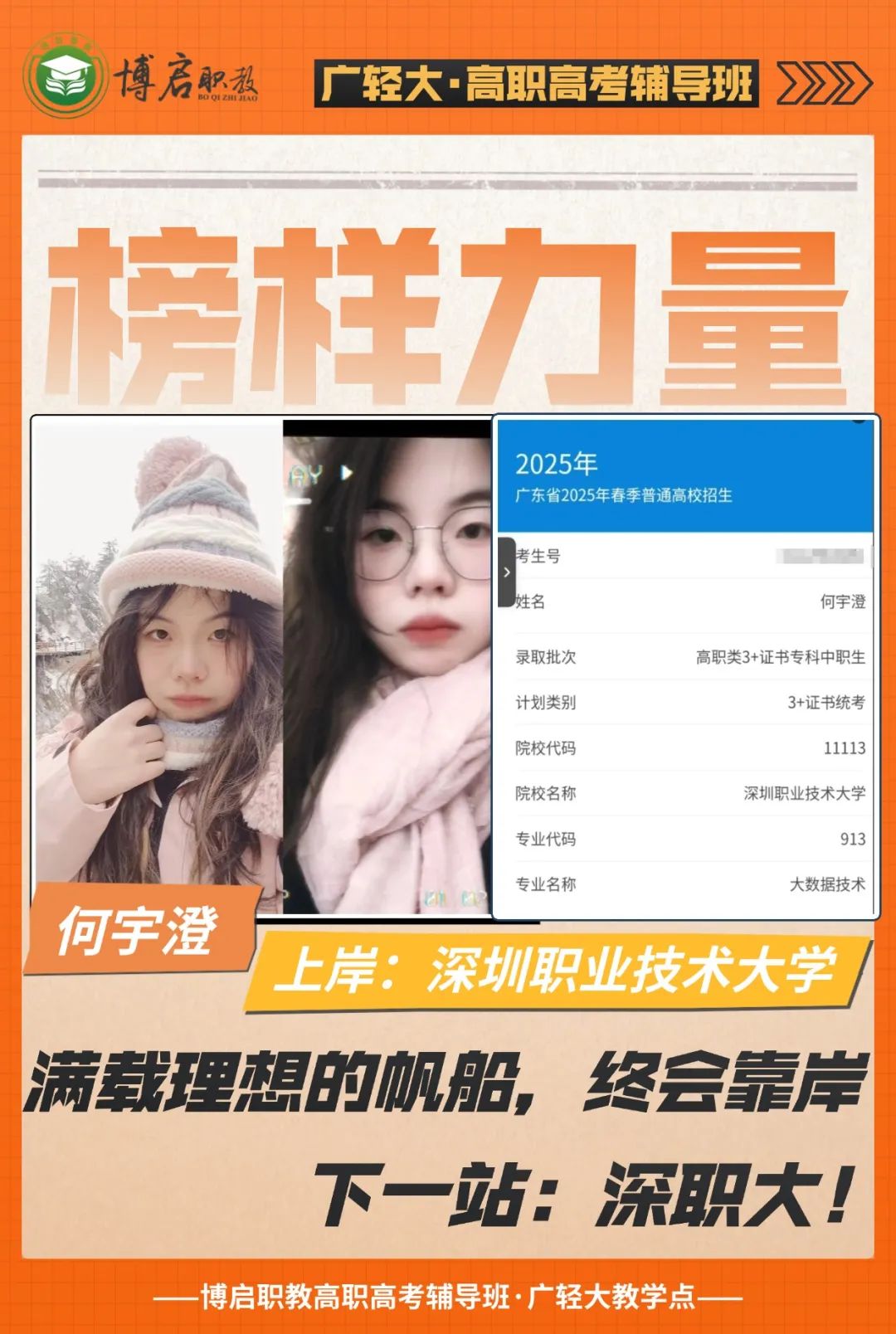 2025届博启高职高考榜样力量·何宇澄