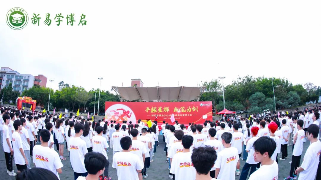新易学博启2025届春季高考誓师大会圆满举行，共筑学子辉煌未来
